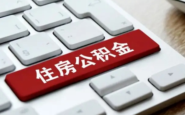 贵阳找人代取公积金要注意什么（找人代取过公积金后果是啥）